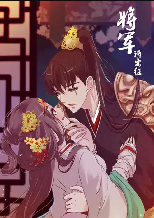 将军请出征动态漫画第一季封面图