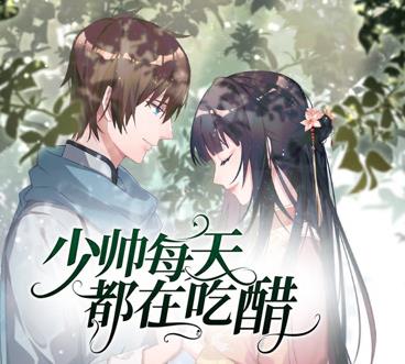 少帅每天都在吃醋动态漫画第二季封面图