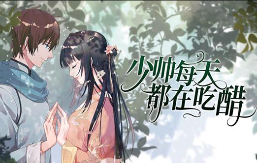 少帅每天都在吃醋动态漫画封面图