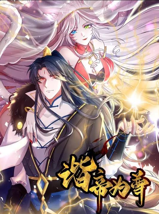 谐帝为尊动态漫画封面图
