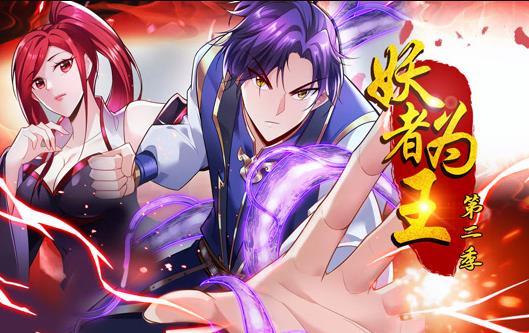 妖者为王动态漫画第二季封面图