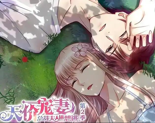天价宠妻：总裁夫人休想逃动态漫画第二季封面图