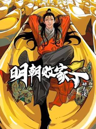 明朝败家子·动态漫封面图