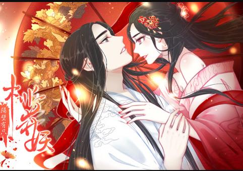 隔壁有只桃花妖动态漫画封面图