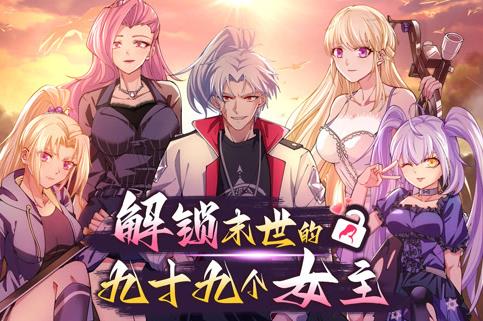 解锁末世的99个女主动态漫画第一季封面图