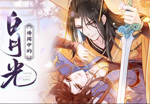 传闻中的白月光动态漫画封面图