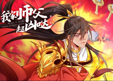 我家师父超凶哒动态漫画第二季封面图