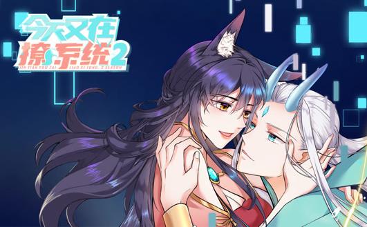 今天又在撩系统动态漫画第二季封面图