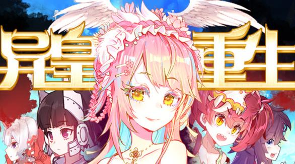 异皇重生动态漫画第二季封面图