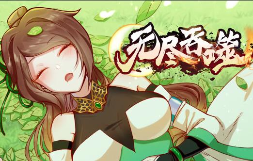 无尽吞噬动态漫画封面图