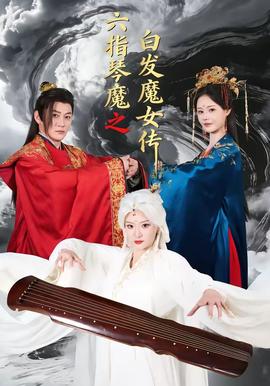 六指琴魔之白发魔女传封面图