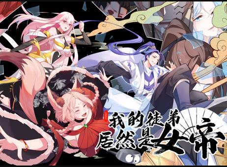 我的徒弟居然是女帝动态漫画封面图