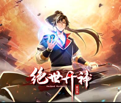 绝世丹神动态漫画第三季封面图