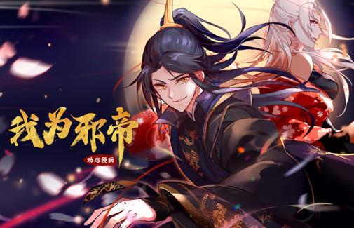 我为邪帝动态漫画第一季封面图