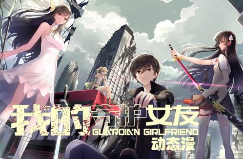我的守护女友动态漫画第一季封面图