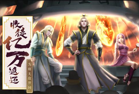 收徒亿万返还：为师无敌世间动态漫画封面图