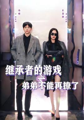 继承者的游戏之弟弟不能再撩了封面图
