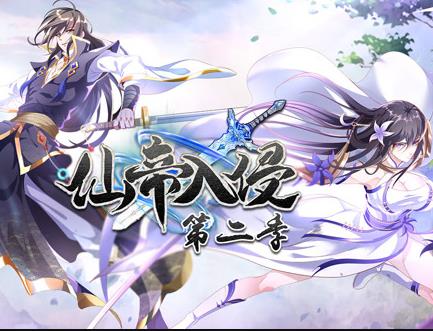 仙帝入侵动态漫画第二季封面图