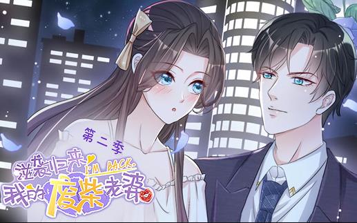 逆袭归来：我的废柴老婆动态漫画第二季封面图