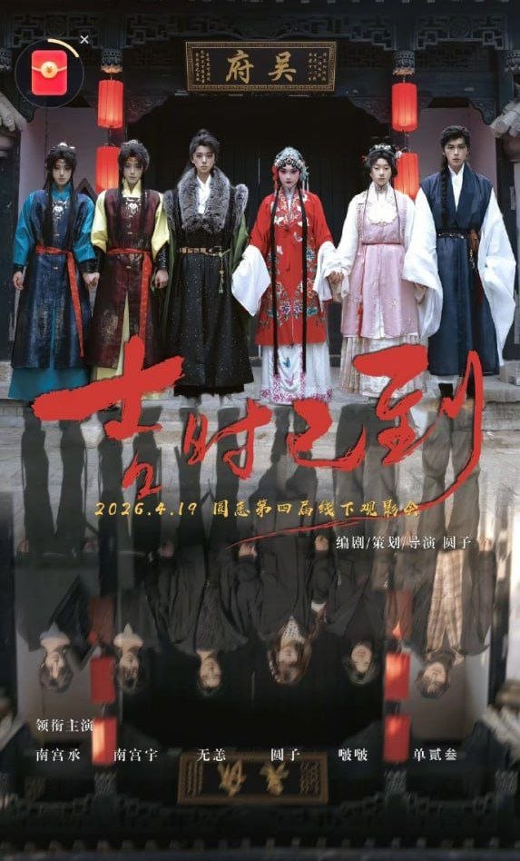 吉时已到封面图