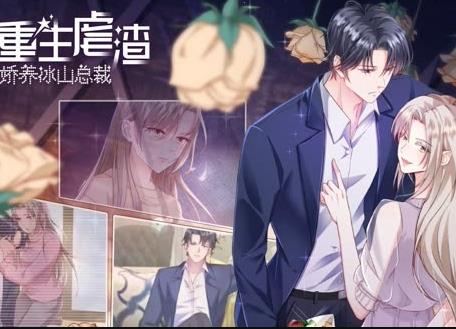 重生虐渣：娇养冰山总裁动态漫画封面图