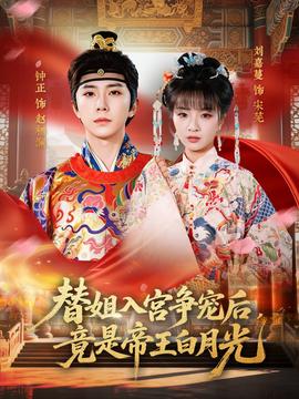 替姐入宫争宠后，竟是帝王白月光封面图