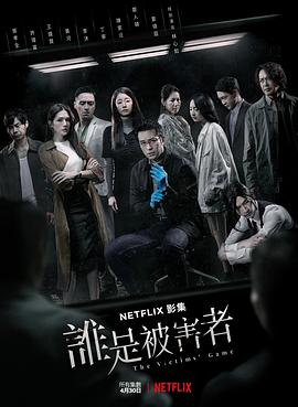 谁是被害者第一季封面图