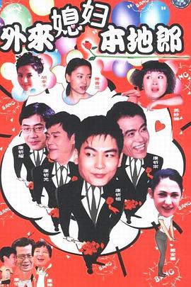 外来媳妇本地郎第七部封面图