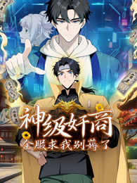 神级奸商：全服求我别薅了封面图