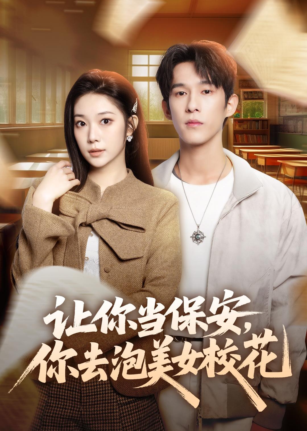 让你当保安，你去泡美女校花封面图