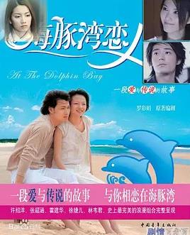 海豚湾恋人封面图
