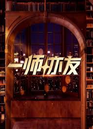 一师亦友2026封面图