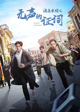 法医秦明之无声的证词封面图