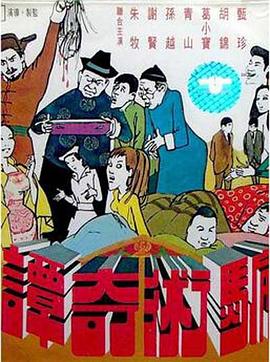 骗术奇谭封面图
