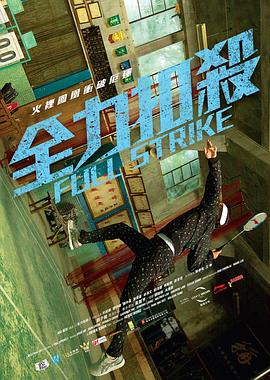 全力扣杀封面图