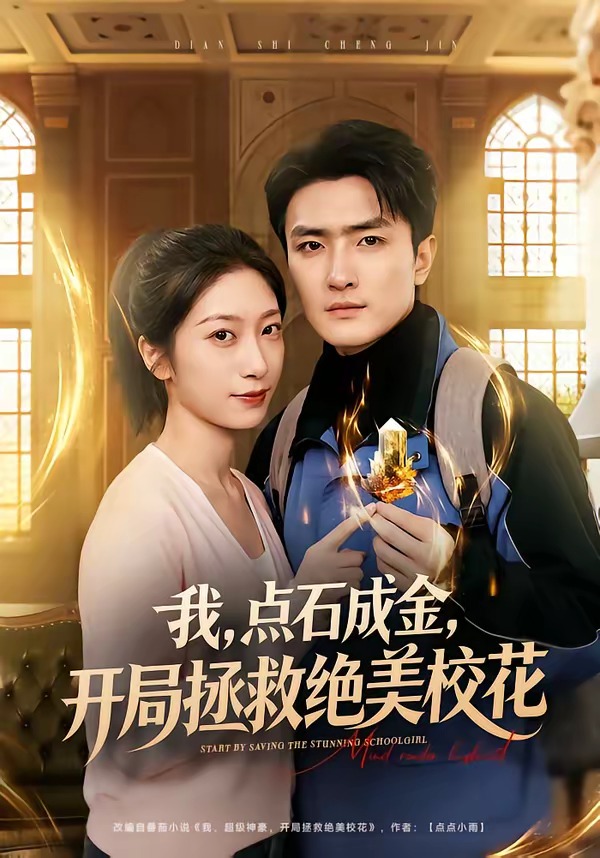 我点石成金，开局拯救绝美校花封面图