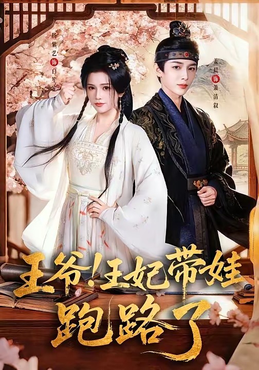 王爷，王妃又来偷娃了封面图