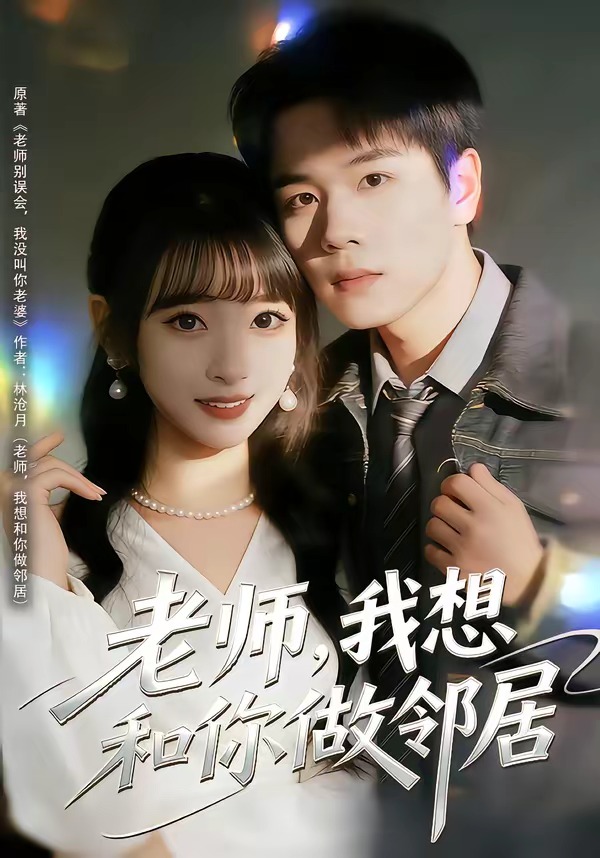 老师，我想和你做邻居封面图