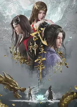 武神主宰封面图