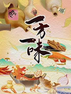 一方一味封面图