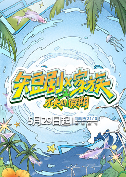 短剧X家族封面图