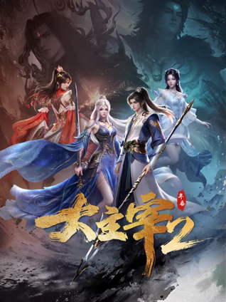 大主宰年番封面图